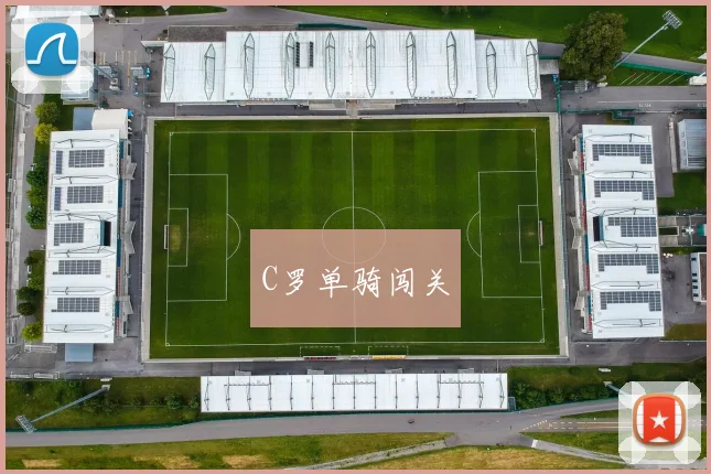 C罗单骑闯关