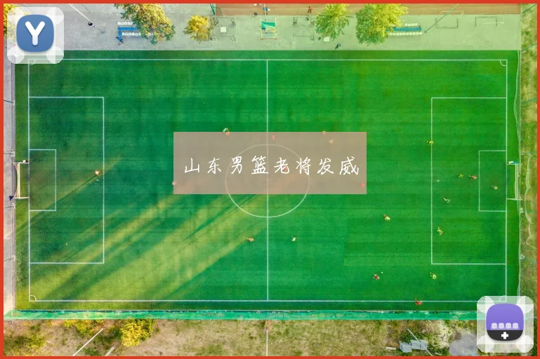 山东男篮老将发威