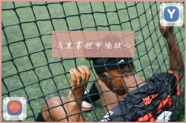 马里掌控中场核心