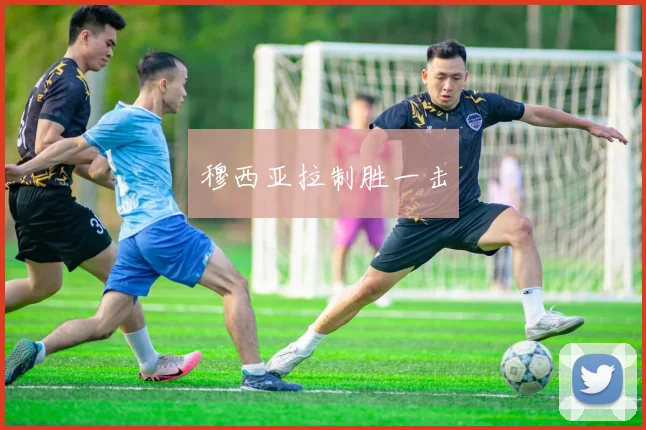 穆西亚拉制胜一击