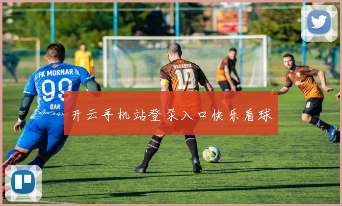开云手机站登录入口快乐看球