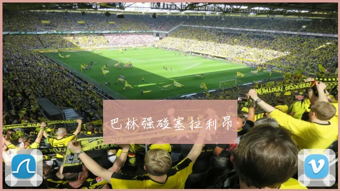 巴林强碰塞拉利昂