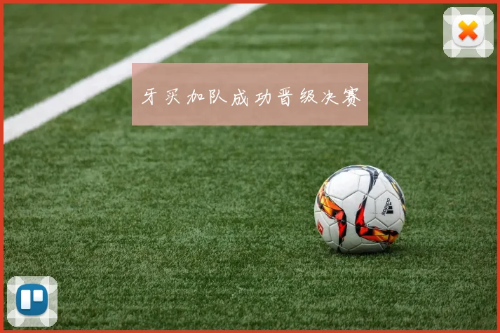 牙买加队成功晋级决赛