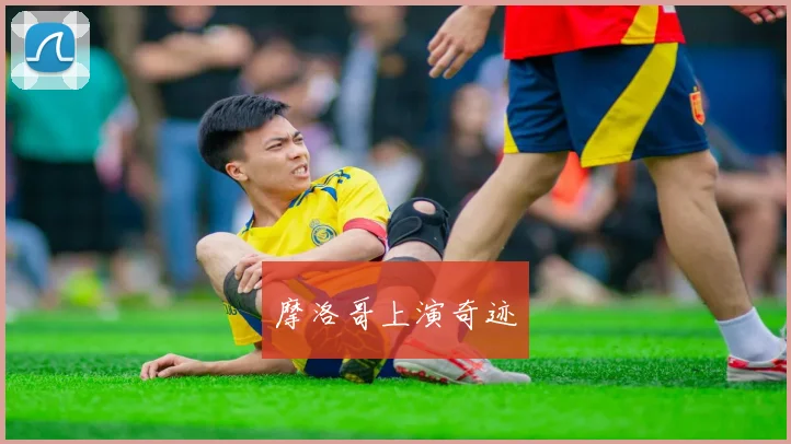 摩洛哥上演奇迹