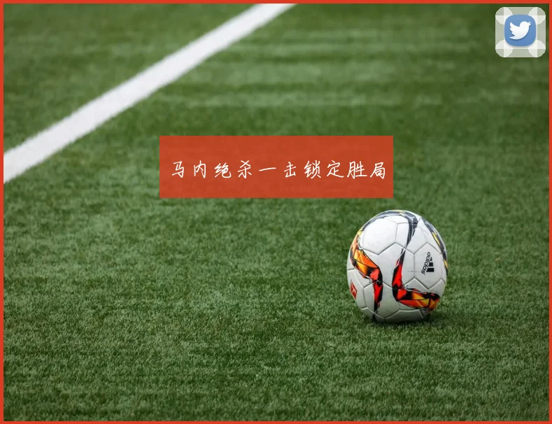 马内绝杀一击锁定胜局