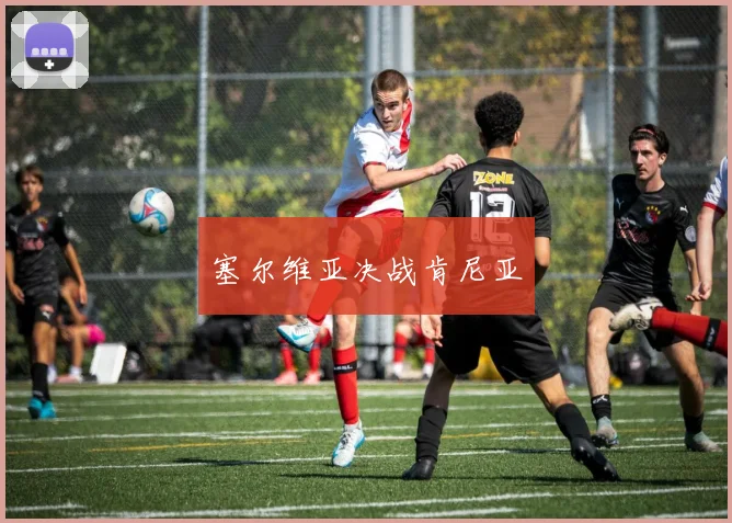 塞尔维亚决战肯尼亚