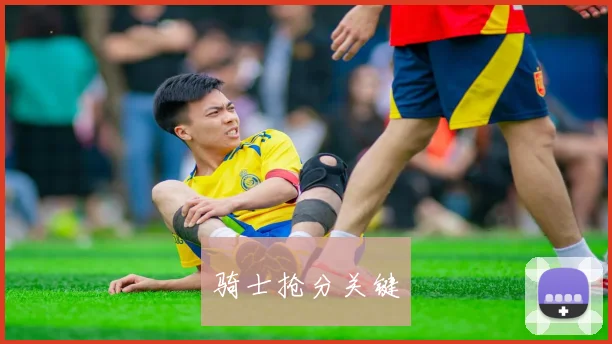 骑士抢分关键