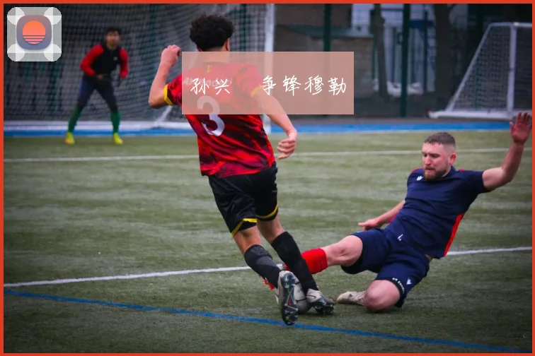 孙兴慜争锋穆勒