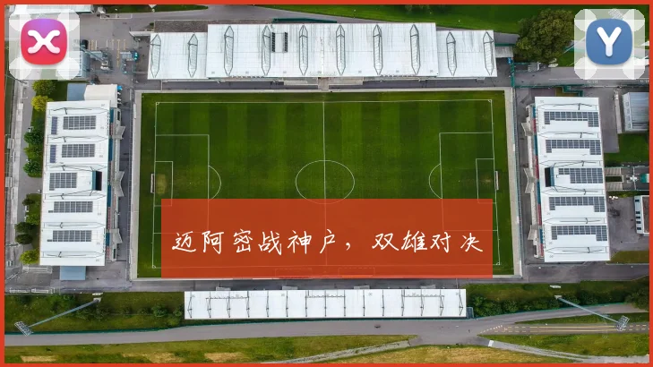 迈阿密战神户，双雄对决
