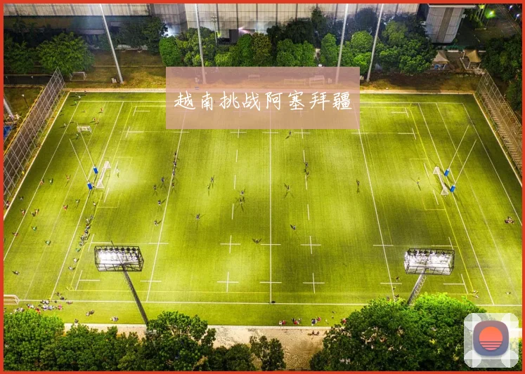 越南挑战阿塞拜疆
