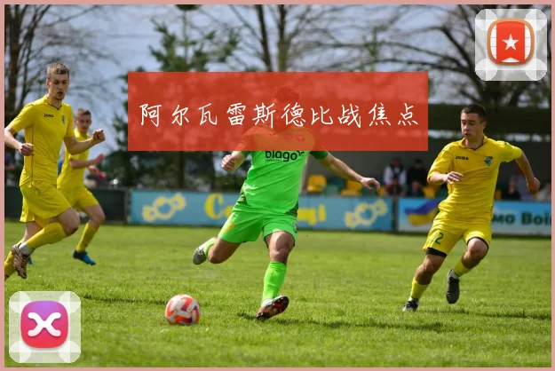 阿尔瓦雷斯德比战焦点