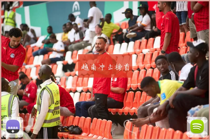 越南冲击榜首
