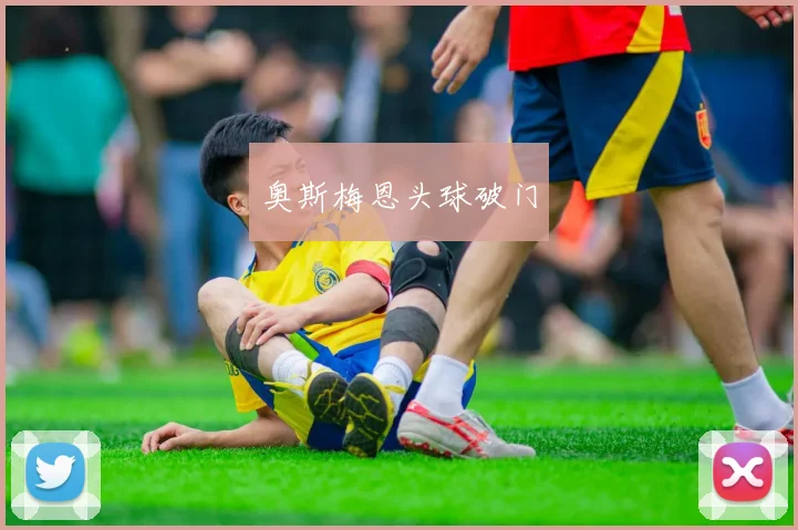 奥斯梅恩头球破门