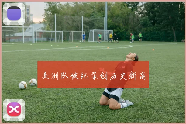 美洲队破纪录创历史新高