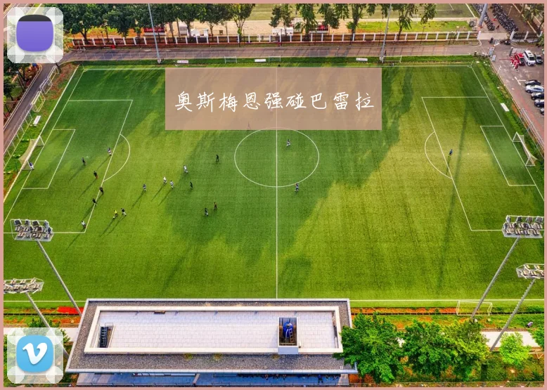 奥斯梅恩强碰巴雷拉