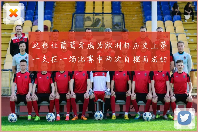 这也让葡萄牙成为欧洲杯历史上第一支在一场比赛中两次自摆乌龙的球队