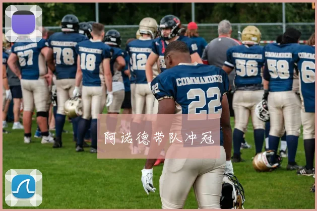 阿诺德带队冲冠