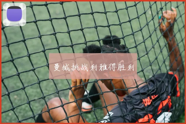 曼城挑战利雅得胜利
