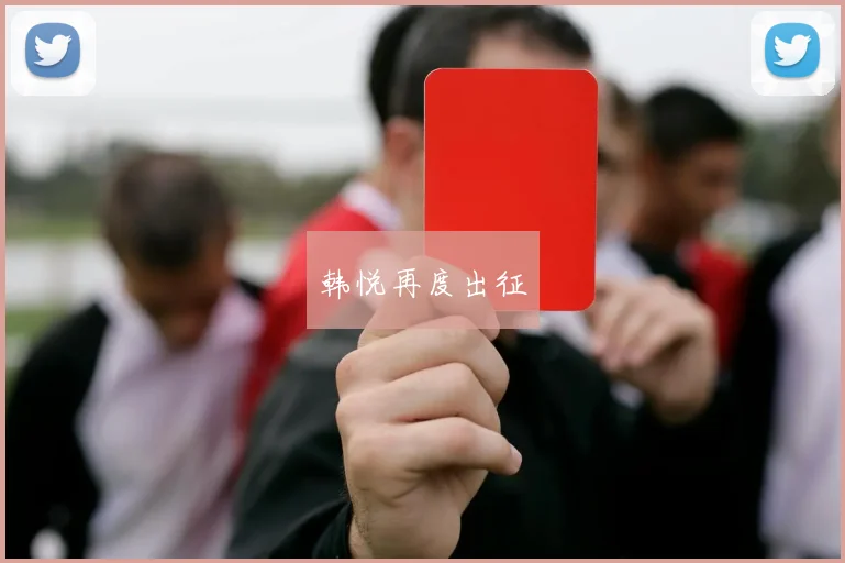 韩悦再度出征