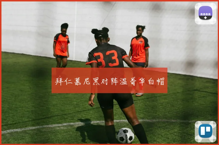 拜仁慕尼黑对阵温哥华白帽
