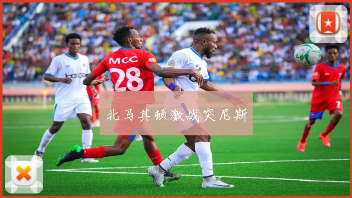 北马其顿激战突尼斯