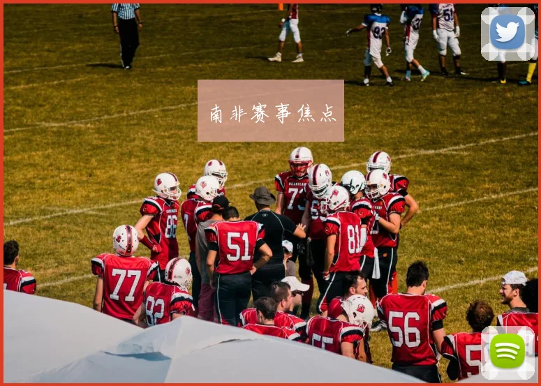南非赛事焦点