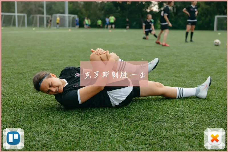 克罗斯制胜一击