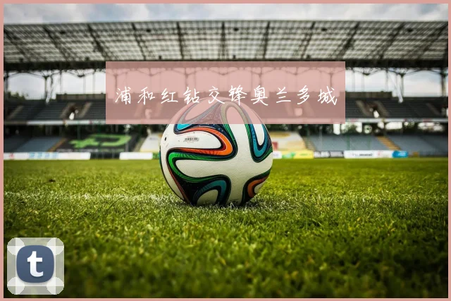 浦和红钻交锋奥兰多城