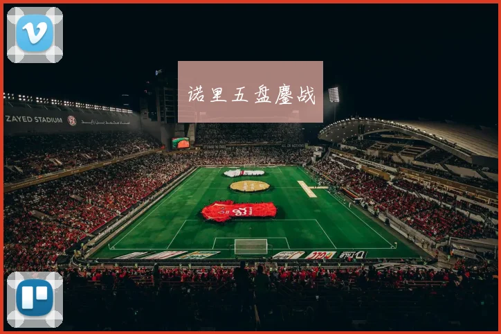 诺里五盘鏖战