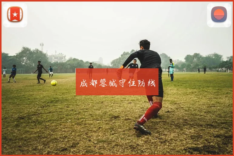 成都蓉城守住防线