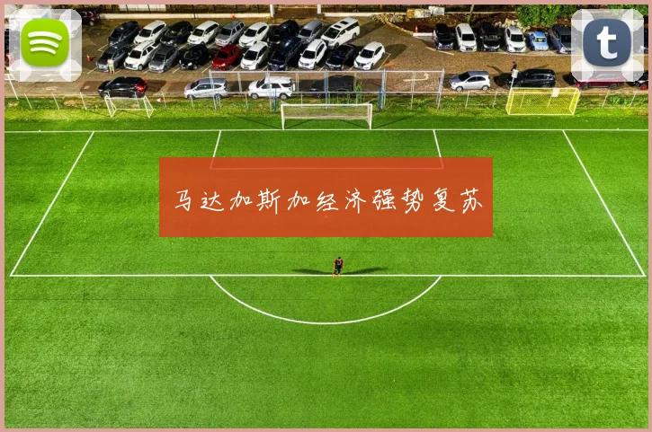 马达加斯加经济强势复苏