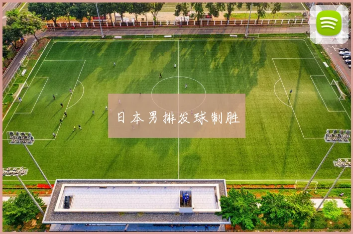 日本男排发球制胜