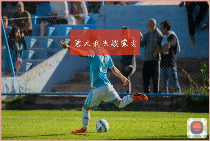 意大利决战蒙古