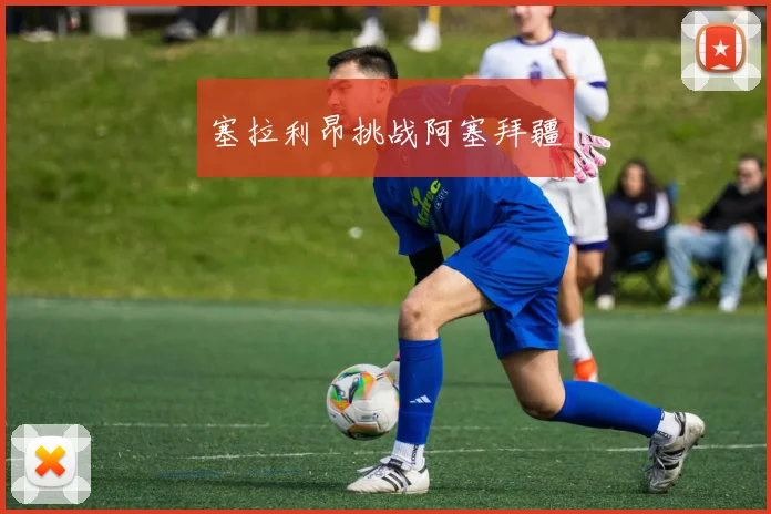 塞拉利昂挑战阿塞拜疆