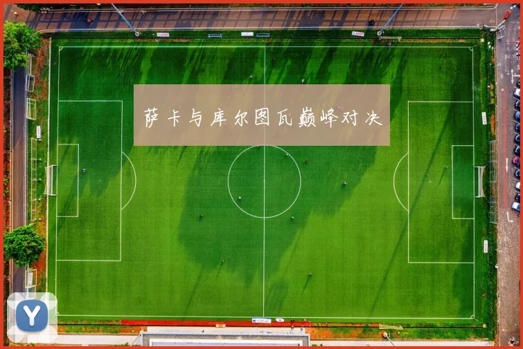 萨卡与库尔图瓦巅峰对决