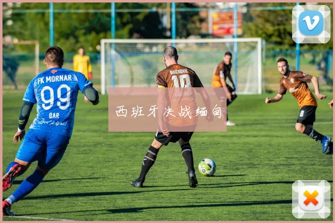 西班牙决战缅甸