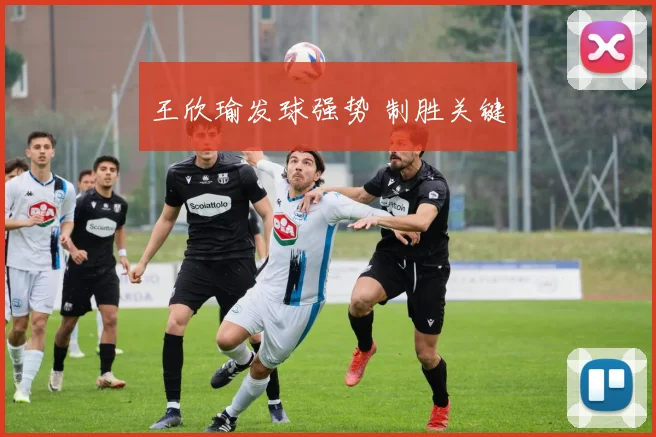王欣瑜发球强势 制胜关键