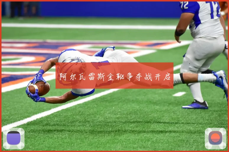 阿尔瓦雷斯金靴争夺战开启