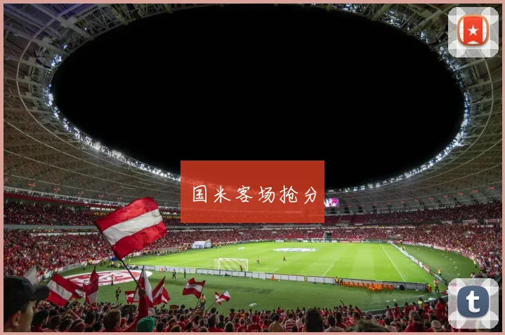 国米客场抢分