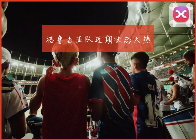 格鲁吉亚队近期状态火热