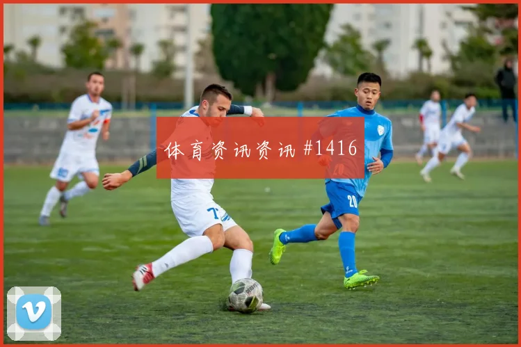 弗拉霍维奇停球过人后怒吼北京国安全场沸腾