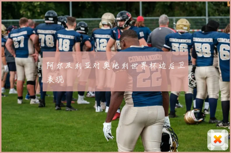 阿尔及利亚对奥地利世界杯边后卫表现