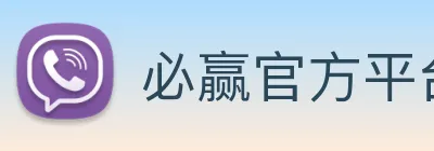 必赢官方平台手机入口 logo