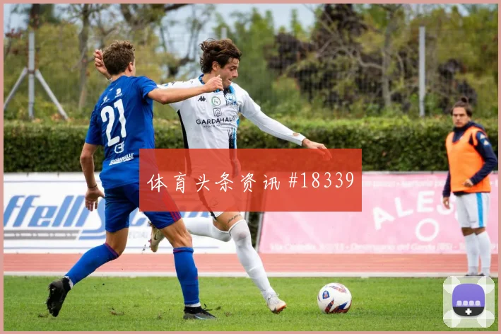 尤文图斯欧冠联赛阶段压迫后的回防是否会放大对手回防压力