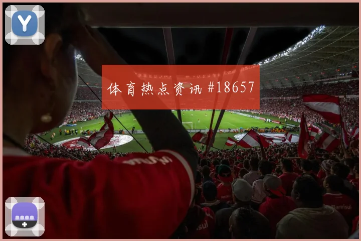 波黑核心科拉希纳茨对阵加拿大向前出球质量能否减少危险区域失误