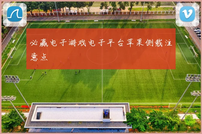 必赢电子游戏电子平台苹果侧载注意点