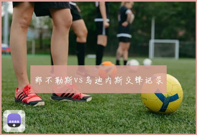 那不勒斯vs乌迪内斯交锋记录
