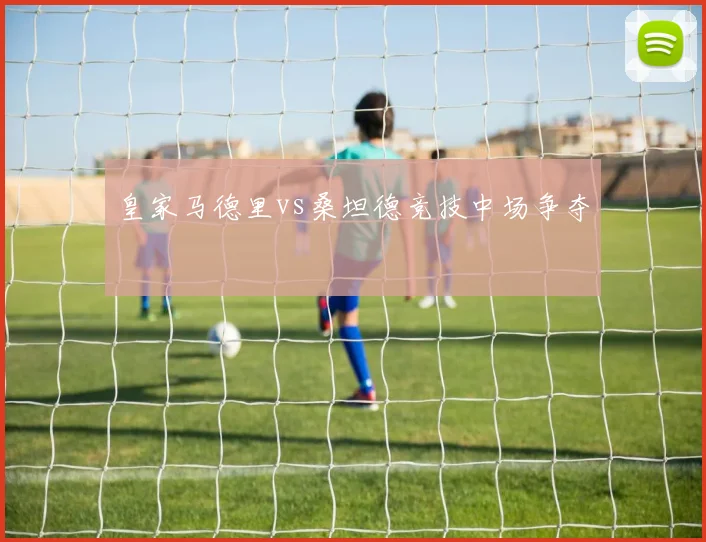皇家马德里vs桑坦德竞技中场争夺