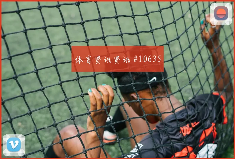 圣地亚哥希门尼斯对阵南非小组赛传中质量看点解析