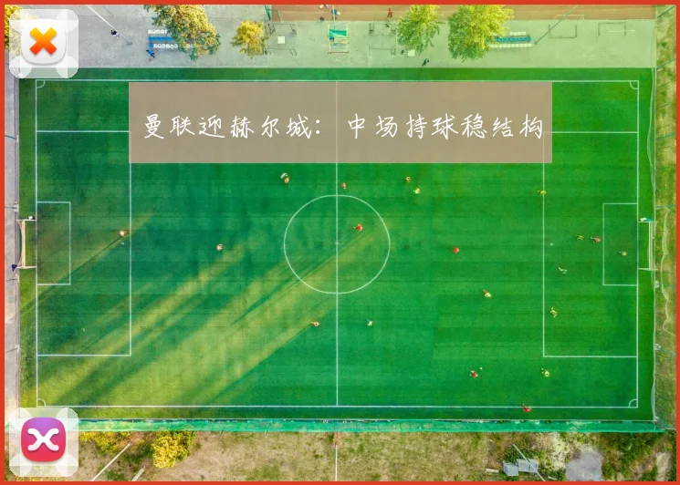 曼联迎赫尔城：中场持球稳结构